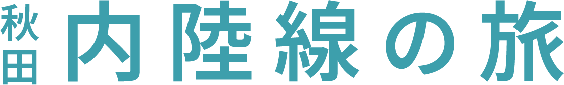 秋田内陸線の旅